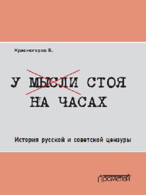 cover image of У мысли стоя на часах. История русской и советской цензуры